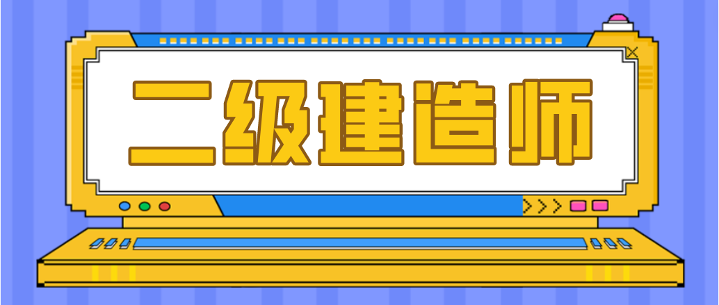 对于二级建造师的报名条件，你了解了吗？